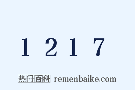 1217是什么意思的图片